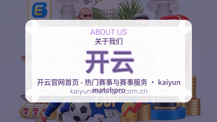 开云品牌介绍与客服支持展示